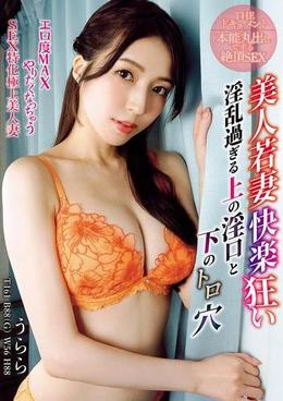 THE ドキュメント　本能丸出しでする絶頂SEX　美人若妻快楽狂い淫乱過ぎる上の淫口と下のトロ穴